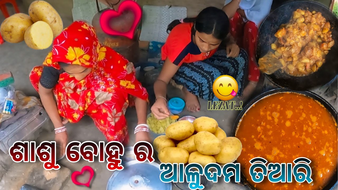 ଶାଶୁ ବୋହୁ ଙ୍କ ଆଳୁଦମ ପ୍ରସ୍ତୁତି🥔|| Odia Best Recipi😍 || Cute Family Vloh💞 || Raju Biju Vlog