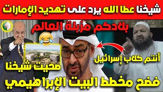 عـاجل..شيخنا عطا الله يرد على تهديد الإمارات أنتم كـ* ـلاب إسرائيل فضح مخططاتهم