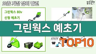 가장 많이 팔린 그린웍스 예초기 추천 Top10!