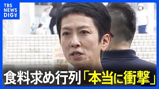 都知事選出馬表明の蓮舫氏が都庁の足元視察　生活困窮者の支援活動　800人近くが食料求め行列つくる　蓮舫氏「本当に衝撃でした」｜TBS NEWS DIG