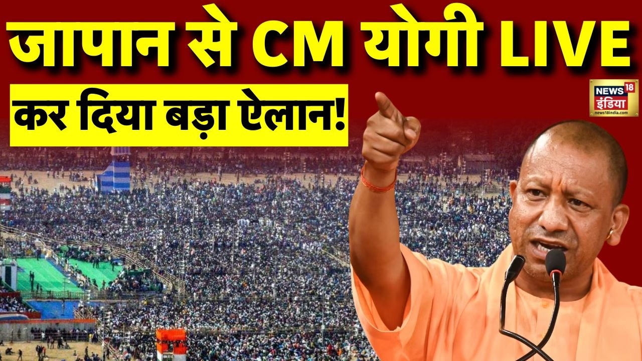 CM Yogi Japan Speech LIVE: जापान से सीएम योगी लाइव | Yogi Adityanath Japan Visit LIVE | BJP