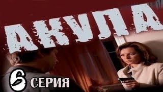 Сериал о Твердости Характера 6 серия из 8  (детектив, боевик, криминальный сериал)