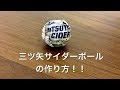 【実験】三ツ矢サイダーボールの作り方!!