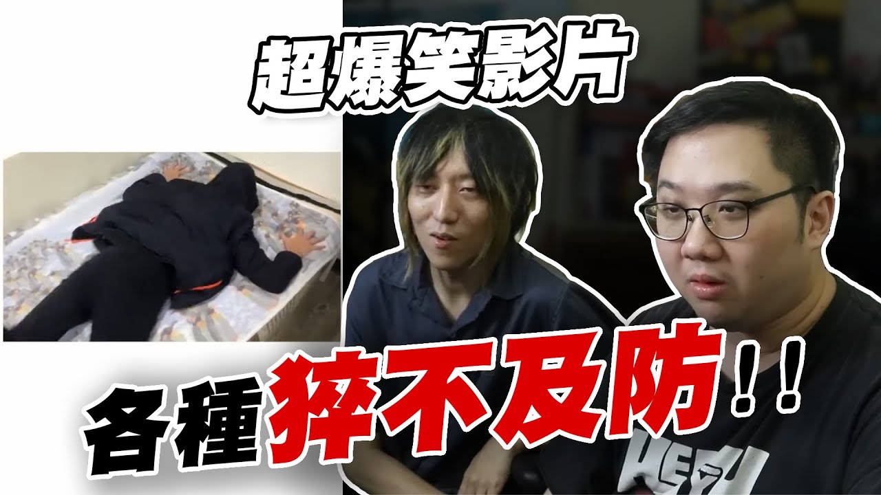 超爆笑搞笑影片！！各種猝不及防！！突發腹筋崩壞！！【黑羽 凱洛】