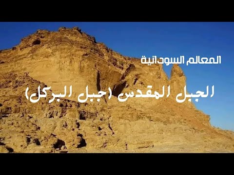 الجبل المقدس جبل البركل