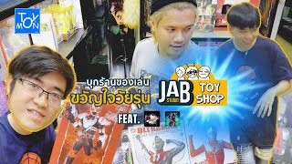 VLOG Lo-Fi บุกร้าน JAB STUDIO TOY SHOP ของอย่างเดือด ของแรร์เต็มร้าน | Toysmon