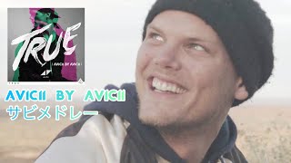 Avicii By Aviciiサビメドレー