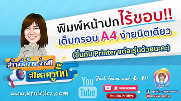 หน้าปกด้วย Powerpoint การสั่งพิมพ์ปกแบบไร้ขอบ ง่ายนิดเดียว!!!  โชว์ปก A4 สวยด้วยความมั่นใจ