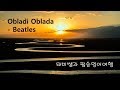 #팝송영어 #팝송배우기 7. 태미쌤과 팝송영어여행: Obladi Oblada- The Beatles
