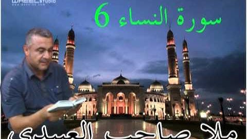 سورة النساء=6=هديتى الى ارواح امواتكم اخوانى واخواتى الاطهار =ملا صاحب العبيدى