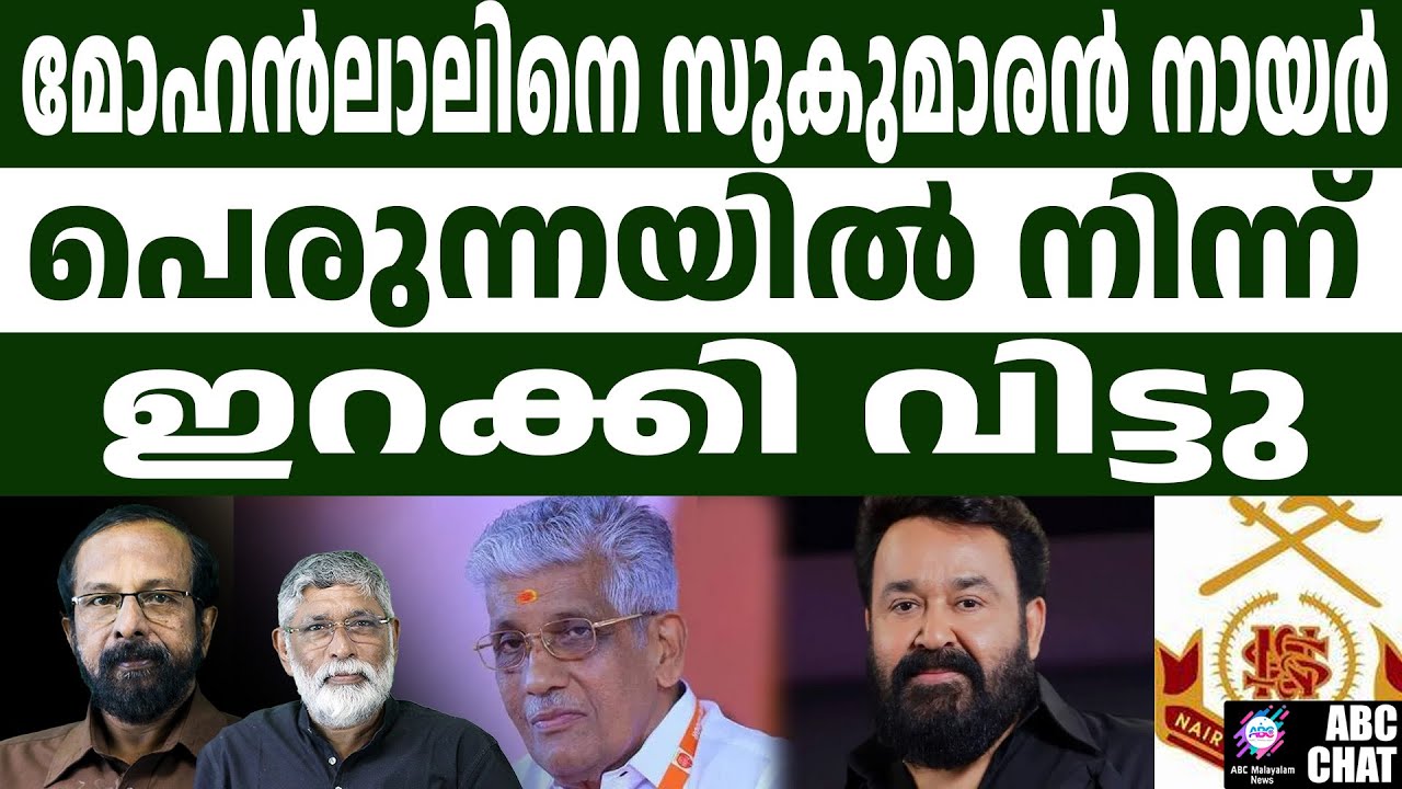 മോഹൻലാൽ നല്ല നായർ അല്ല | ABC |