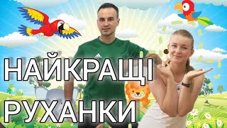 картинка: Збірка Дитячі Руханки Які Вам Найбільше Сподобались |  Фітнес Для Дітей і Дорослих | Сімейна Руханка