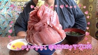 【鶴亀屋食堂のマグロ丼】パッと見たら、うわぁ～...!?／ご当地女子のいいね！FileNo.7