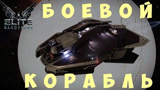 🚀 Elite: Dangerous: БОЕВОЙ КОРАБЛЬ