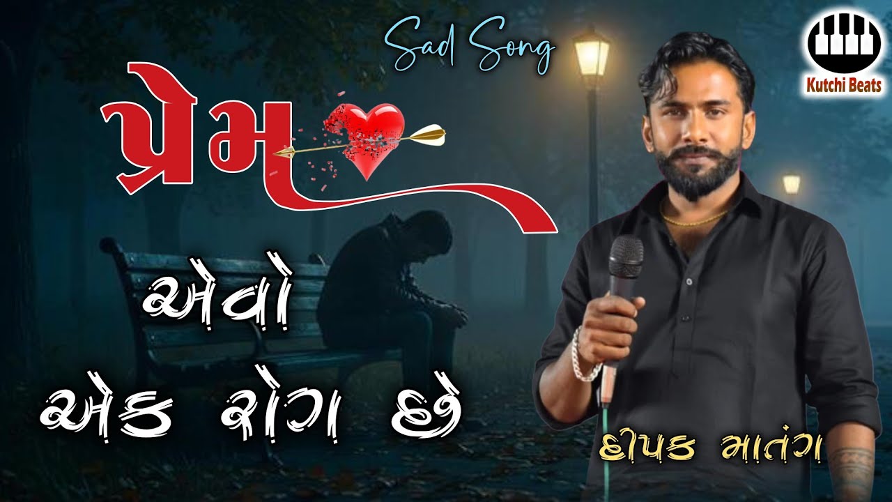 પ્રેમ એવો એક રોગ છે || દીપક માતંગ || Prem evo ek Rog Chhe || Dipak Matang || Gujarati Sad Song