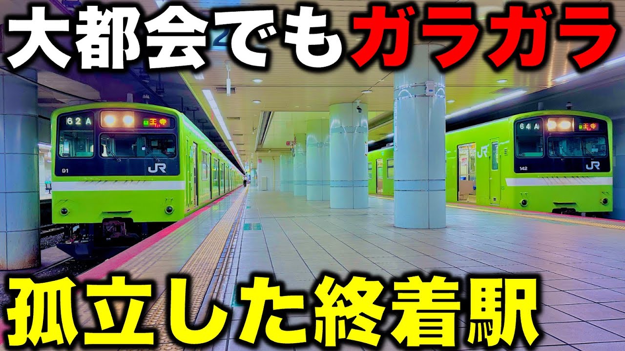 【仲間外れのJR駅】新線計画で大変貌!? 大都会なのにどう考えてもガラガラすぎる悲劇の終着駅の意外な歴史 大和路線/JR難波