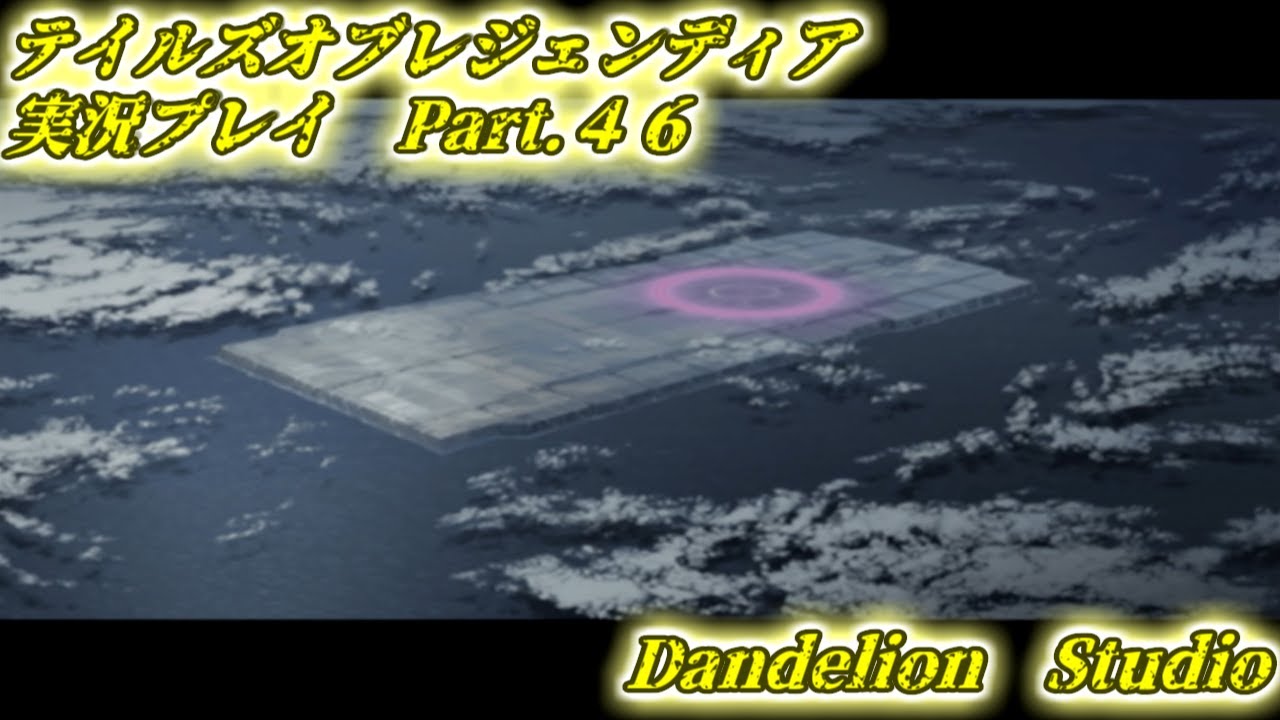 【テイルズオブレジェンディア　実況プレイ　Part 46】　のんびり気ままにまったりプレイ！　【ＥＴ・ナベ】