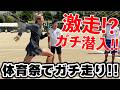 【潜入】高校の体育大会でガチ走りしてみた！