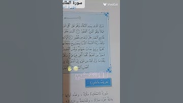 من سورة الملك. الآية من ١-١١ من السورة من القران .الجزء١٥ د .معاني المفردات.الشرح للاية .write