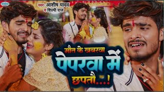     2023  aashish Yadav  shilpi raj  Maut Ke Khabarva Paperva Mein2023