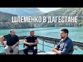 ШЛЕМЕНКО И ХАМЗАЕВ. ТРЕЗВАЯ РОССИЯ. О ПОП ММА. МОРГЕНШТЕРН, БАСТА И МИЛОХИН.