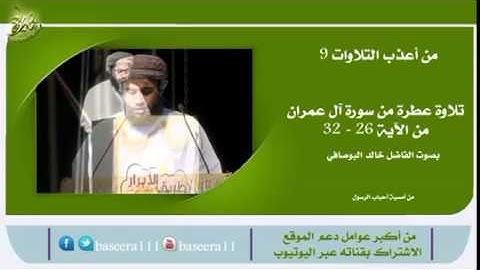 تلاوة عطرة للفاضل خالد البوصافي