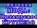 Вязаная Мода: Ирландское кружево - подборка идей для вязания