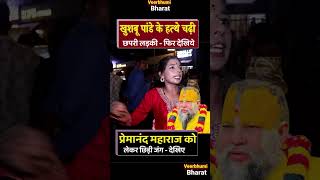 Premanand  Maharaj Controversy-हिन्दू शेरनी खुशबु पांडेय के हत्थे चढ़ी लिविंग में रहने वाली छपरी लड़की