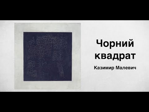 Чорний квадрат. Казимир Малевич | Ukrainian