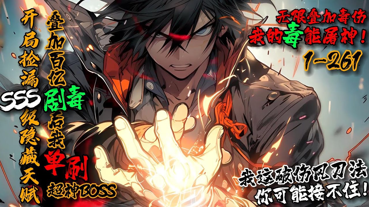 《开局捡漏SSS级隐藏天赋，叠加百亿剧毒后我单刷超神BOSS》1-261当游戏能力带入现实，是兴奋还是恐惧？ 吴少辰开局获得SSS级天赋剧毒之源，每挥一刀都能无限叠加毒伤！我这破伤风刀法，你可能接不住