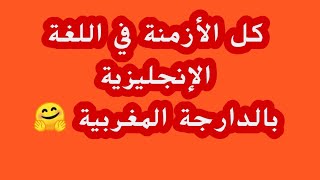 كل الأزمنة في اللغة الإنجليزية بالدارجة المغربية ?