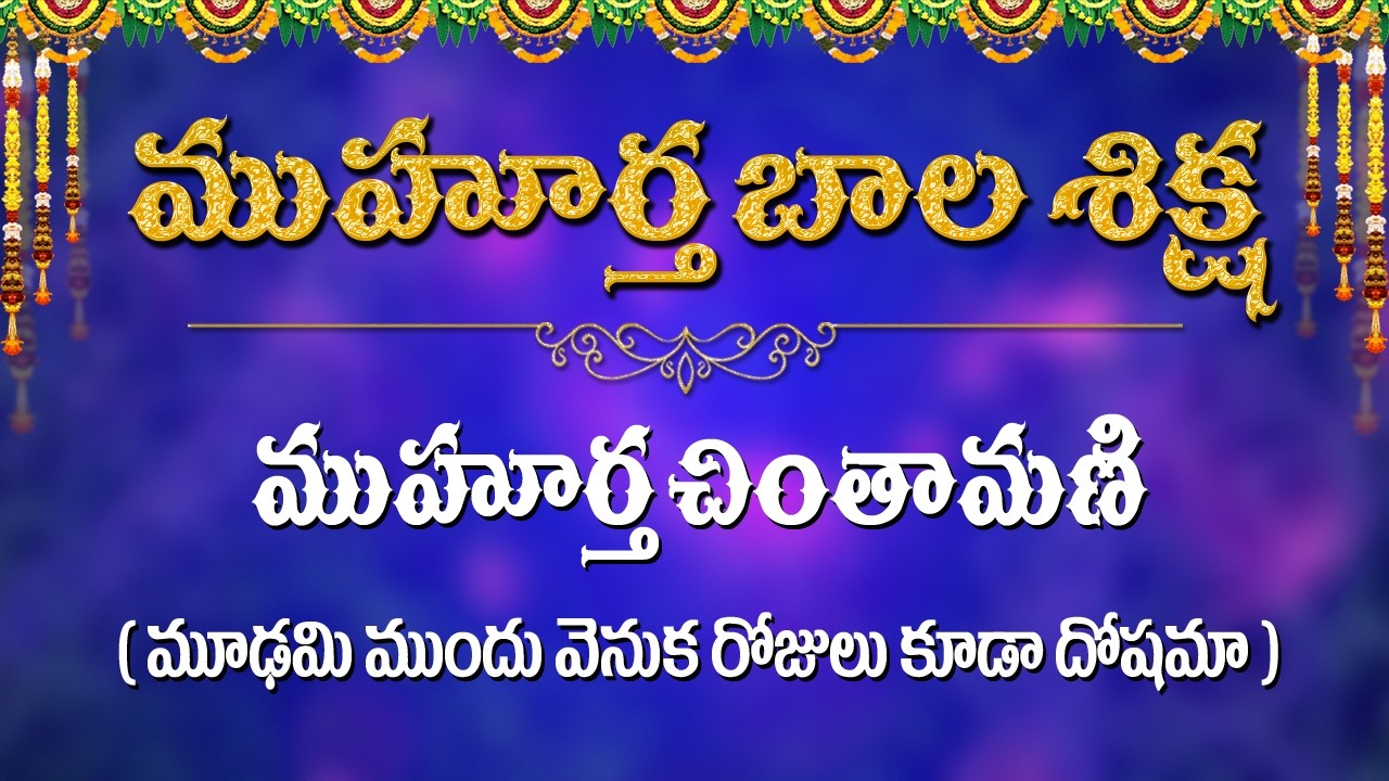 ముహూర్తచింతమణి.. మూఢమి ముందు వెనుక రోజులు కూడా దోషమే  / Muhurtha Bala Sikshana / Kappaganthu