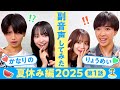 【副音声】夏休み編2025第1話🌴 熱い展開にドキドキ！ニヤニヤ必至の夏の冒険