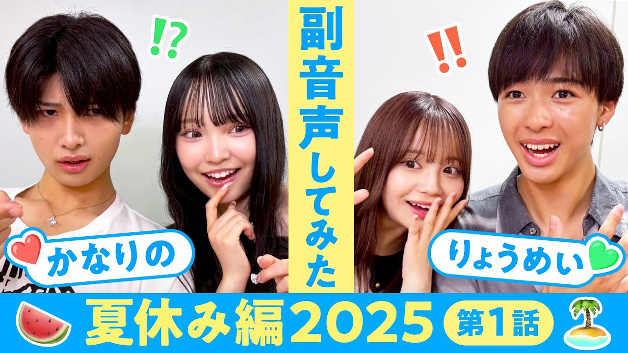 【副音声】夏休み編2025第１話🏝️夏よりアツい展開にニヤニヤが止まらない…🫣❤️‍🔥【かなりの💘りょうめい】