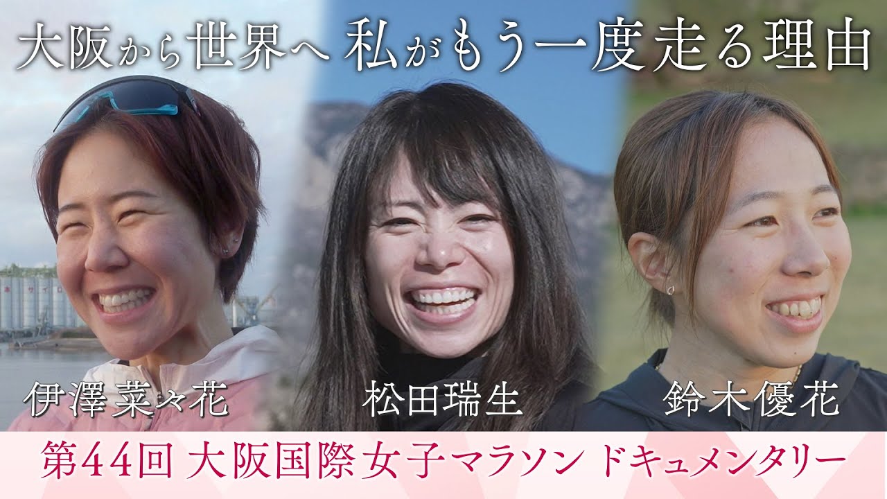 【第44回大阪国際女子マラソンドキュメンタリー】大阪から世界へ　私がもう一度走る理由