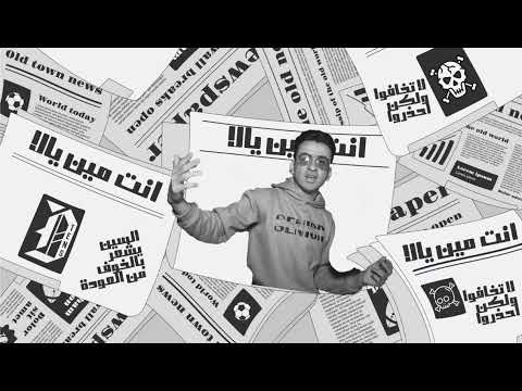   انت مين يالا   