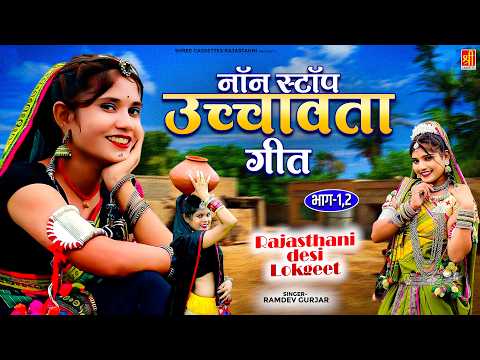 Rajasthani Dj Song !! नॉन-स्टॉप उच्चावता गीत (Part-1,2) Ramdev Gurja !! Superhit Uchavata Dj Song