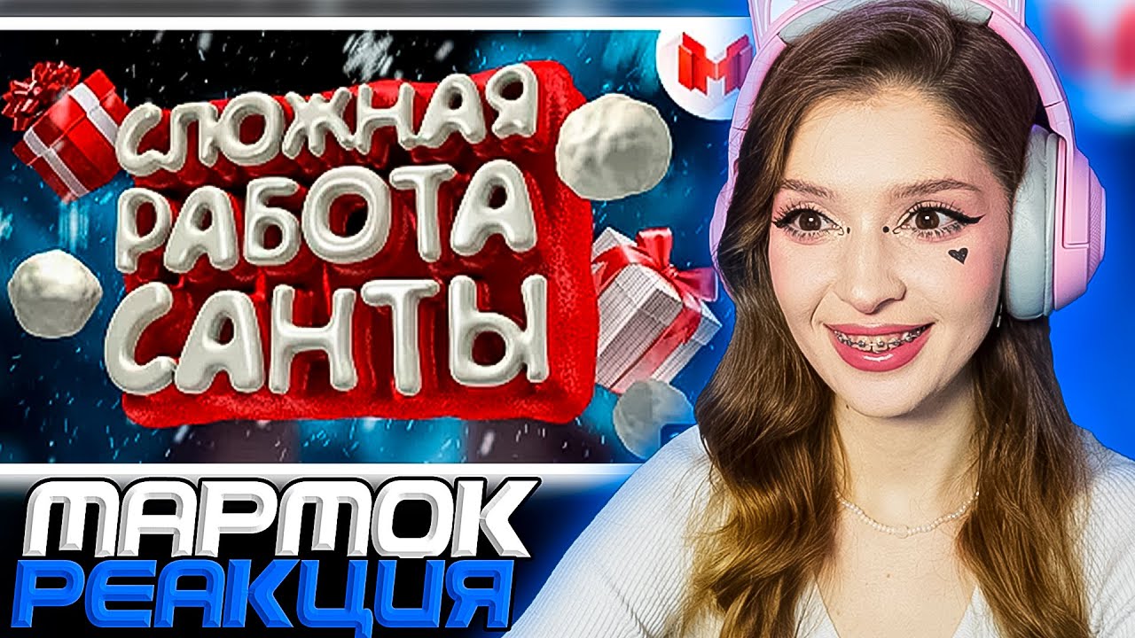 Marmok Сложная работа санты (VR) Мармок ( Marmok ) Реакция - YouTube