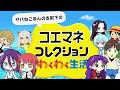 声真似コレクションわくわく生活# 4おなら編