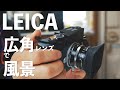 LEICAで風景写真を！Voigtlander 21mm f3.5