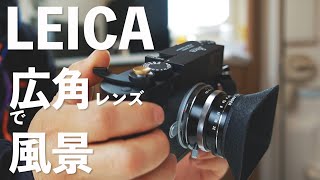 LEICAで風景写真を！Voigtlander 21mm f3.5