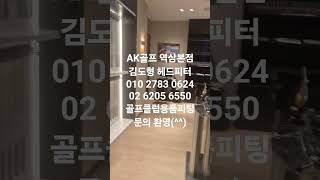 #골프피팅 #골프레슨 #골프 #골프클럽 #AK골프역삼본점 #골프피팅