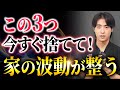 【要注意】捨てた瞬間人生が変わる!今すぐ捨てるべき3つのモノ【潜在意識】