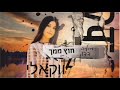 מאיה דדון חוץ ממך ווקאלי מאיה דדון חוץ ממך ווקאלי