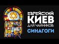 Еврейский Киев для чайников. Синагоги