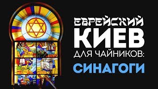 Еврейский Киев для чайников. Синагоги Еврейский Киев для чайников. Синагоги