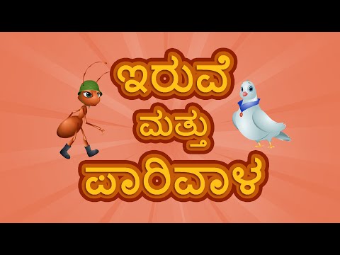 ಇರುವೆ ಮತ್ತು ಪಾರಿವಾಳ ಮತ್ತು ಇನ್ನು ಅನೇಕ|ಮಲಗುವ ಸಮಯದ ಕಥೆಗಳು|ಮಕ್ಕಳ ಕಥೆಗಳು|Videogyan Moral Stories For Kids