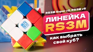 Многообразие RS3M: как выбрать свой куб? RS3M Super v2, RS3M v5
