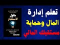 لماذا يفشل ٩٠ من الناس في الاستثمار رغم امتلاكهم المال ملخص كتاب صوتي 