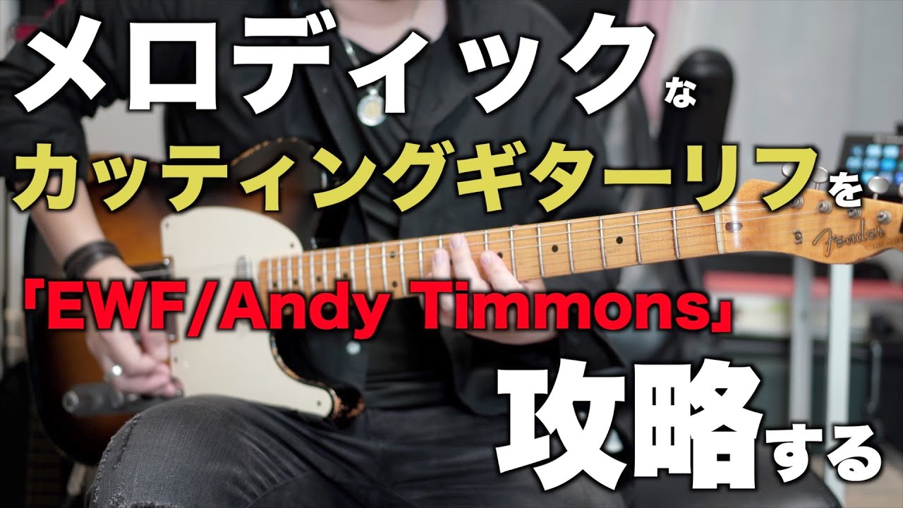 メロディックなカッティングリフを攻略！Andy Timmons 「EWF」の弾き方